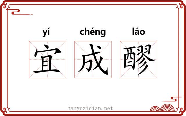 宜成醪 宜成醪