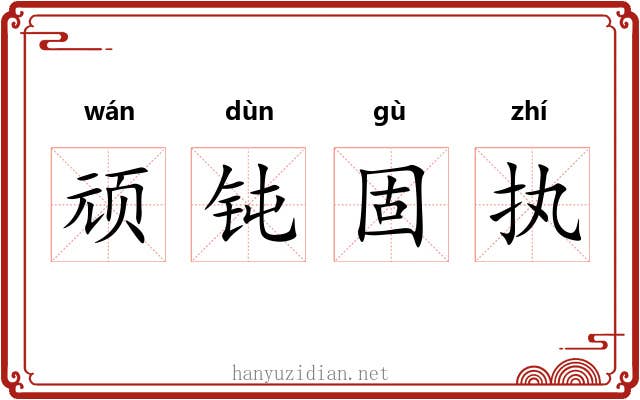 顽钝固执