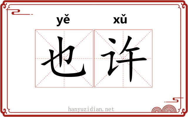 也许 也许