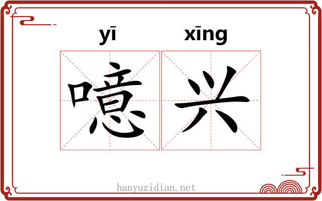 噫兴 噫兴