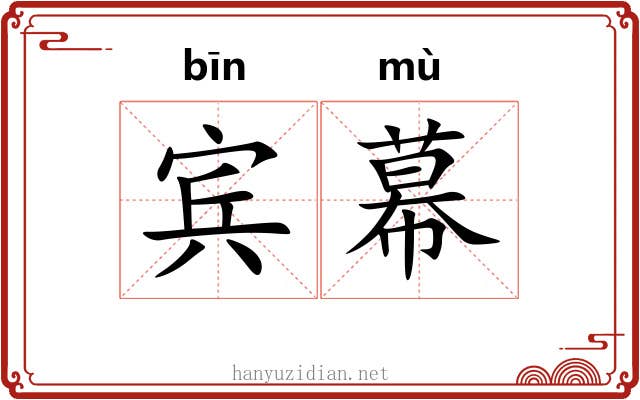 宾幕