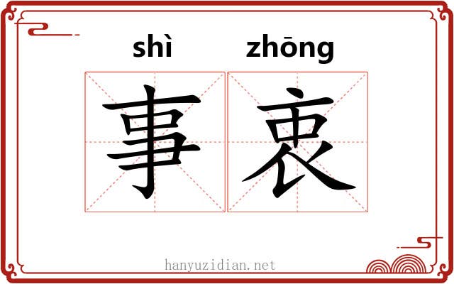 事衷