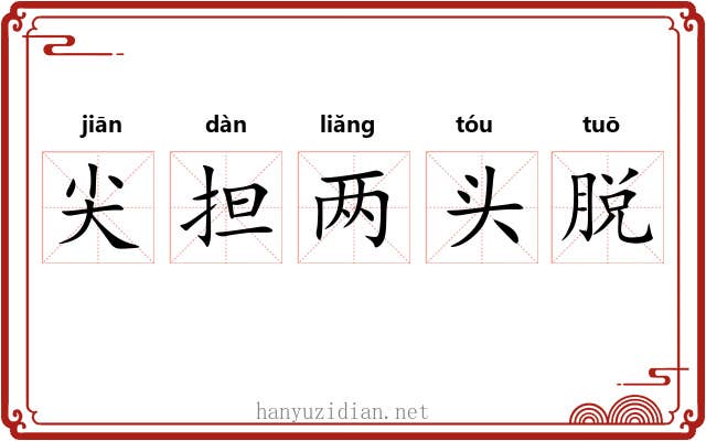 尖担两头脱 尖担两头脱