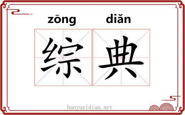 综典