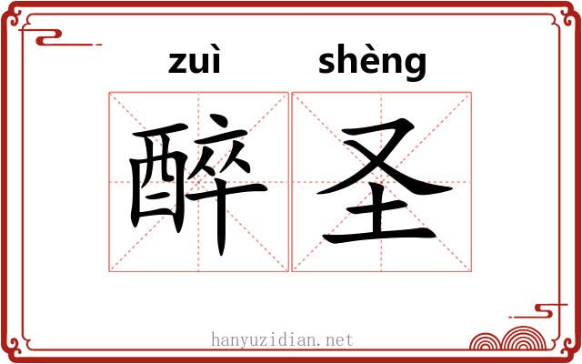 醉圣 醉圣