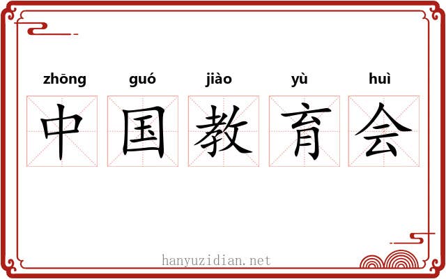 中国教育会