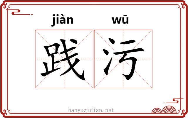 践污