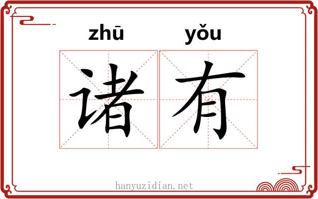 诸有 诸有