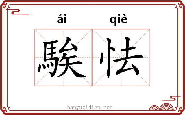 騃怯