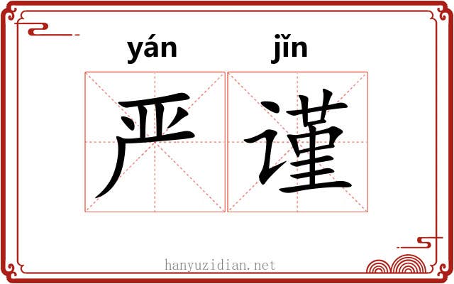 严谨 严谨
