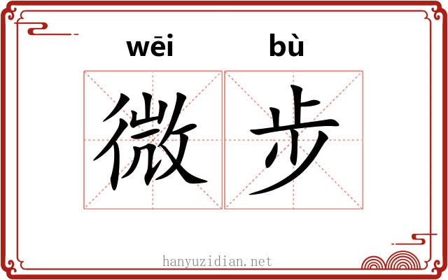 微步 微步