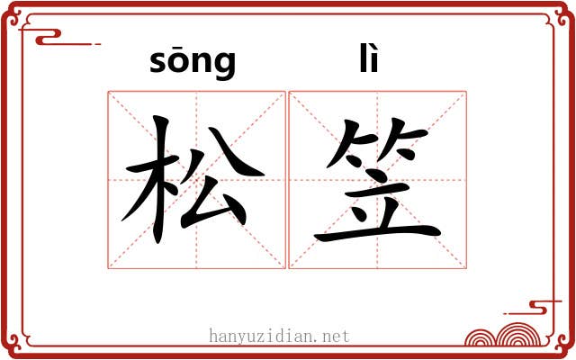 松笠