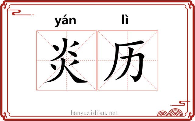 炎历
