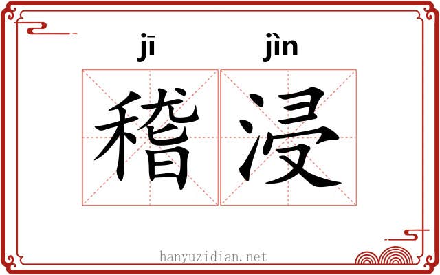 稽浸