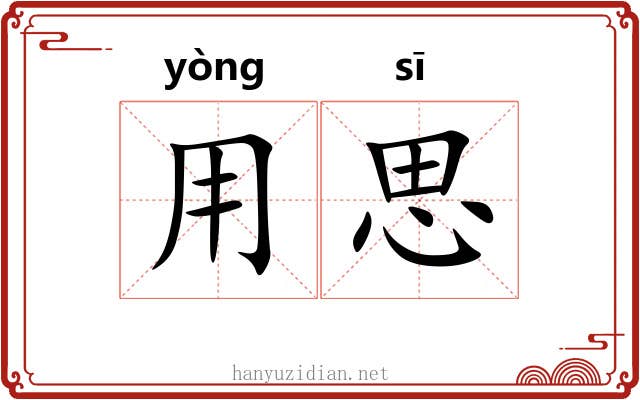 用思 用思