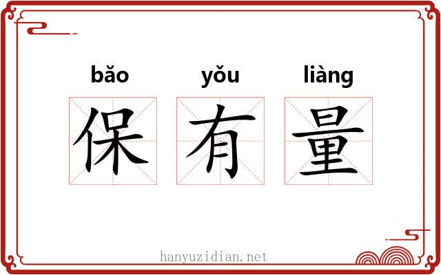 保有量 保有量