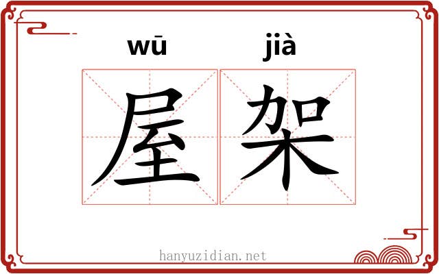 屋架