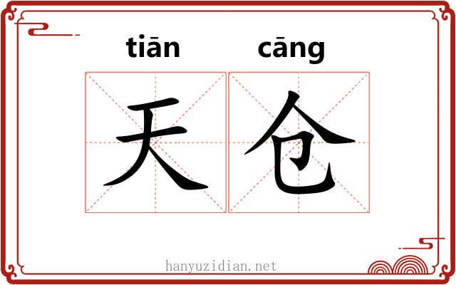 天仓 天仓
