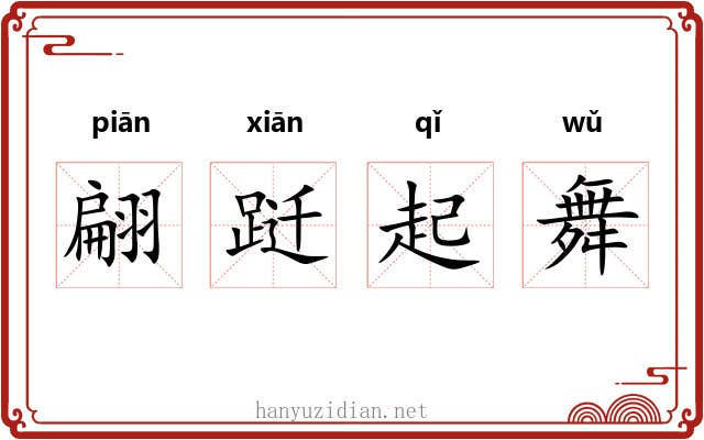 翩跹起舞 翩跹起舞