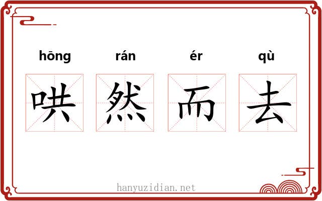 哄然而去 哄然而去