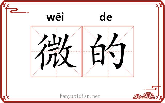 微的 微的