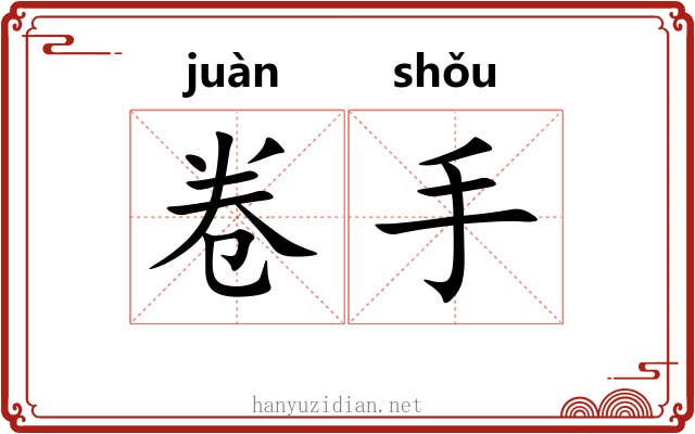 卷手 卷手
