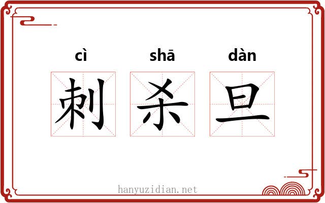 刺杀旦 刺杀旦
