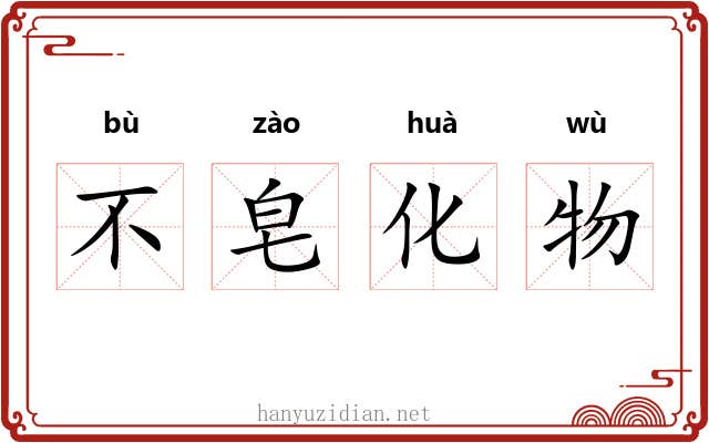 不皂化物