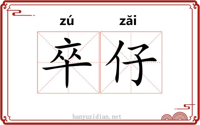 卒仔