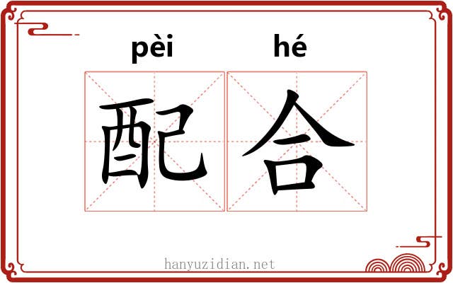 配合 配合