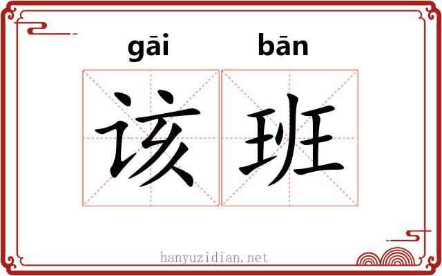 该班 该班