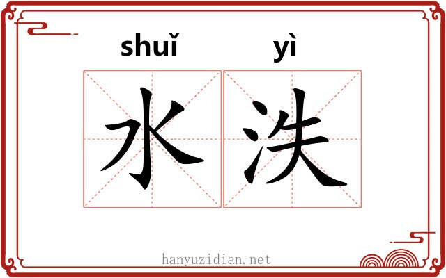 水泆