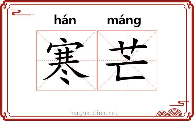 寒芒