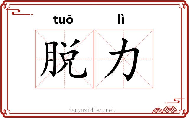 脱力 脱力