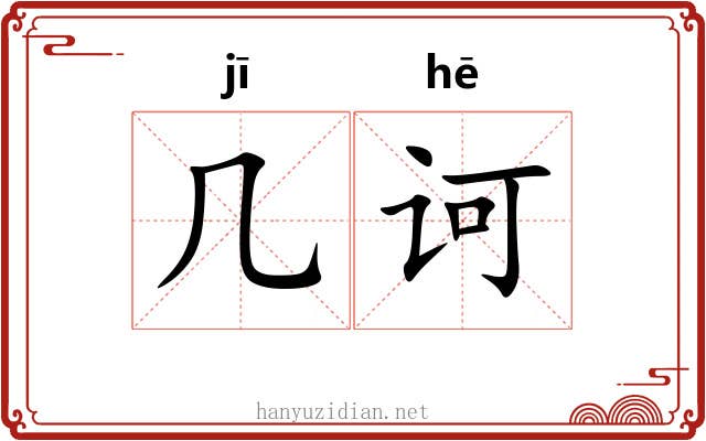 几诃