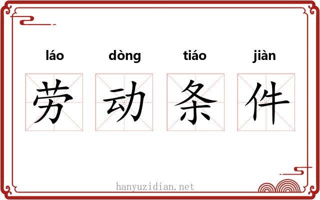 劳动条件 劳动条件