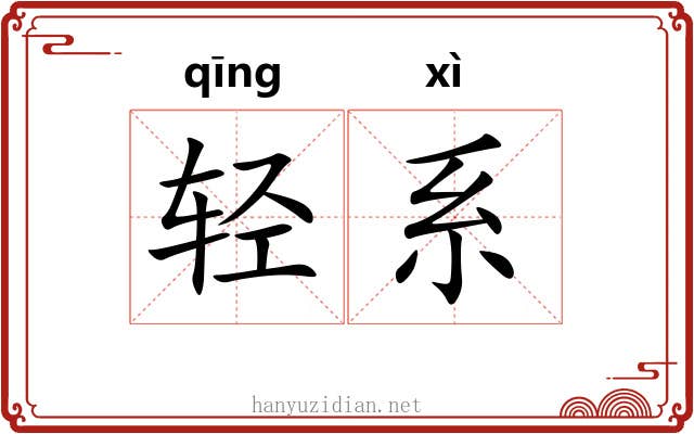 轻系 轻系