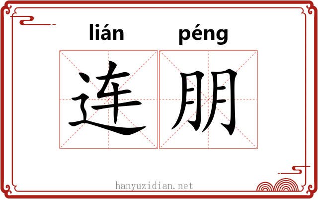 连朋