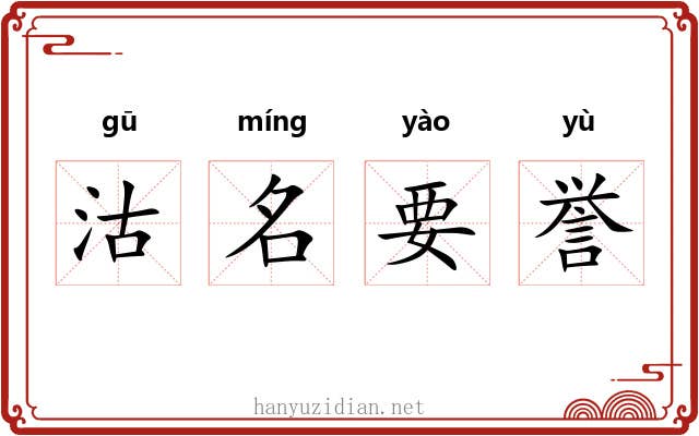 沽名要誉 沽名要誉