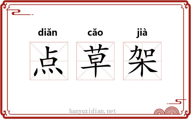 点草架 点草架