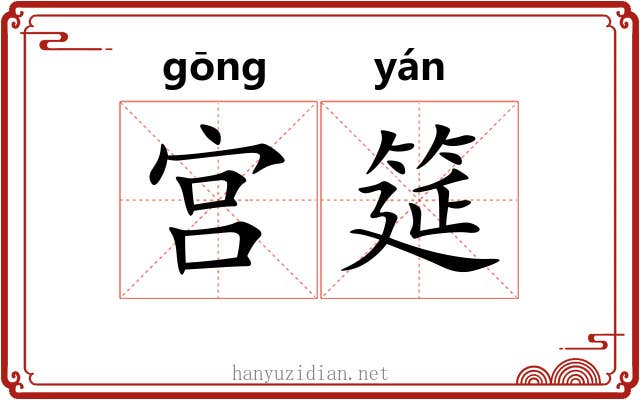 宫筵