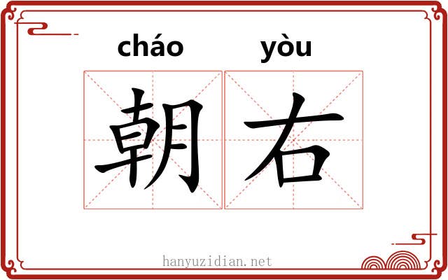 朝右 朝右