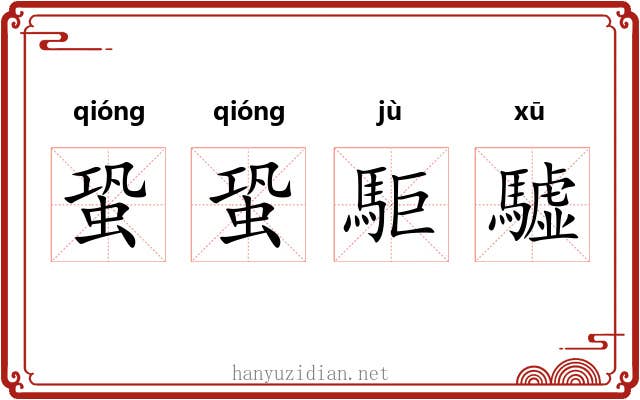 蛩蛩駏驉