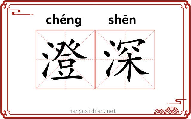 澄深 澄深