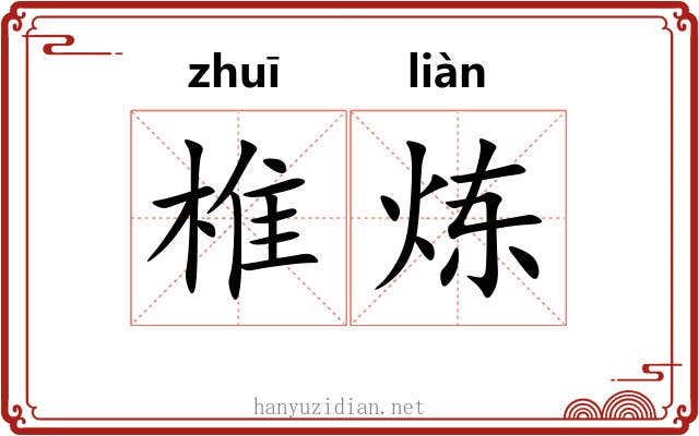 椎炼