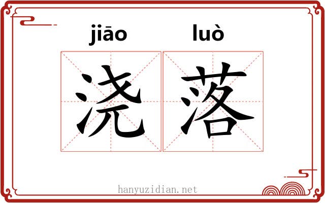 浇落 浇落