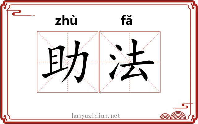 助法 助法