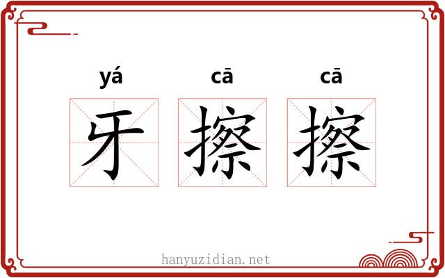 牙擦擦