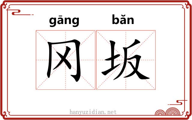 冈坂