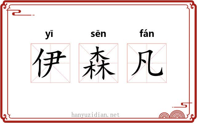 伊森凡 伊森凡